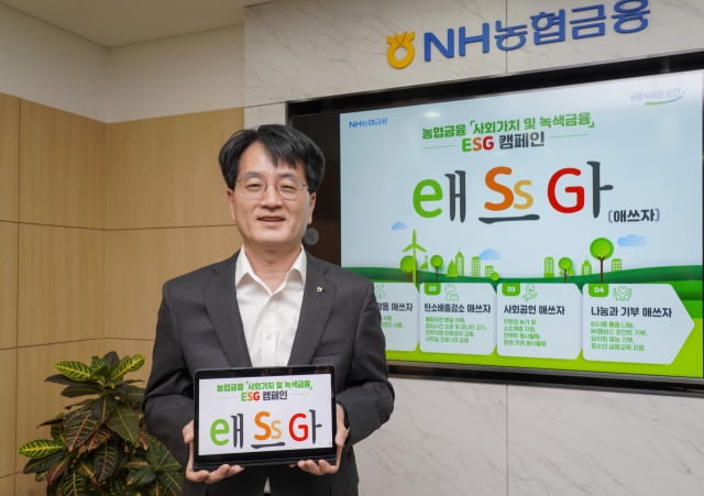 손병환 농협금융지주 회장이 사회가치 및 녹색금융 캠페인 ‘ESG 애쓰자’에 참여하고 있다./사진 제공=농협금융지주