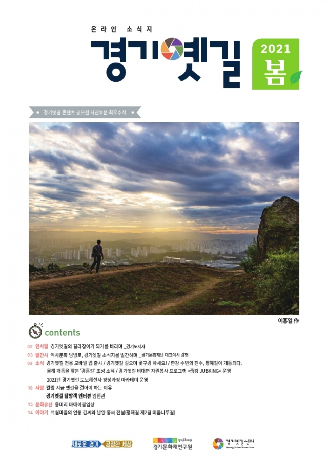 경기도, 역사문화 탐방로 '경기옛길' 소식지 발행