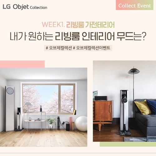 LG 오브제컬렉션 당신이 선택한 가전인테리어 SNS 공유 이벤트