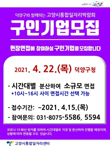 고양시,  '통합 일자리 박람회' 22일 개최…참여 기업 모집