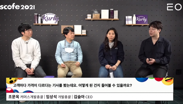 김슬아(오른쪽 두번째) 컬리 대표가 6일 스타트업 코딩 페스티벌 잡페어에서 구직자의 질문에 대해 답하고 있다. /EO 유튜브 캡처