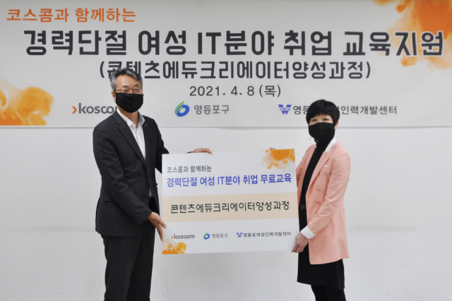 권형우(왼쪽) 코스콤 전무이사와 강민아 영등포여성인력개발센터 관장이 지난 8일 교육지원 기부금 전달식에서 기념 촬영을 하고 있다.