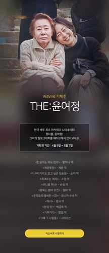 OTT 웨이브, 배우 윤여정 아카데미 노미네이트 기념 특별전 'THE:윤여정' 열어