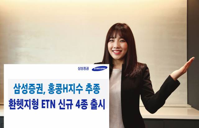 삼성證, 홍콩H지수 기반 ETN 4종 신규 출시