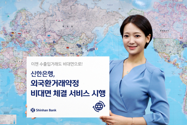 신한, 은행 최초 외국환약정 비대면 서비스