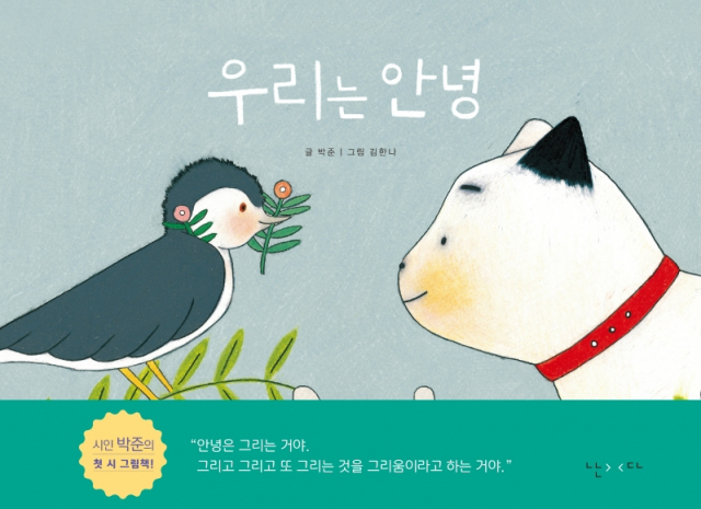 가수 이적과 시인 박준의 그림책, 유아책 베스트셀러에 올라
