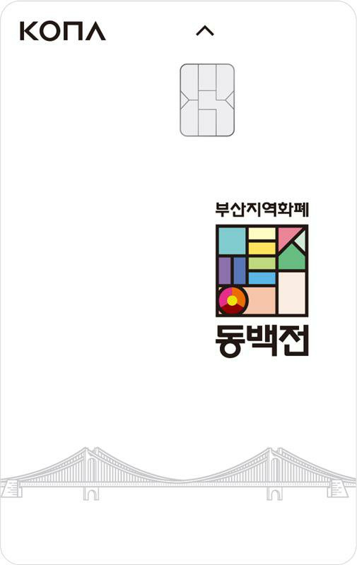 코나아이가 이번 달 5일 오전 9시부터 부산 지역화폐 ‘동백전’을 본격 운영했다./사진제공=코나아이