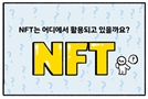 [디센터툰]NFT는 어디에 활용되나요?