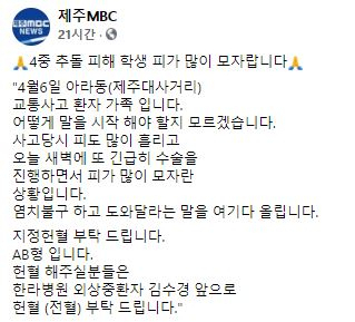 제주대 4중 추돌사고 피해자 김모(21)씨의 아버지가 SNS를 통해 헌혈을 부탁한 글. /제주MBC 페이스북 캡처