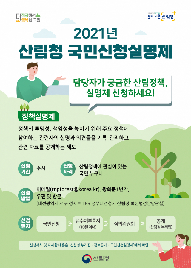 산림청은_산림정책 투명성 제고를 위해 국민정책실명제를 수시로 접수한다. 사진제공=산림청