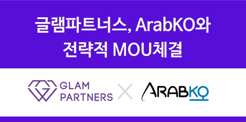 글램파트너스 “아랍권 수출지원”… ArabKO와 전략적 MOU체결