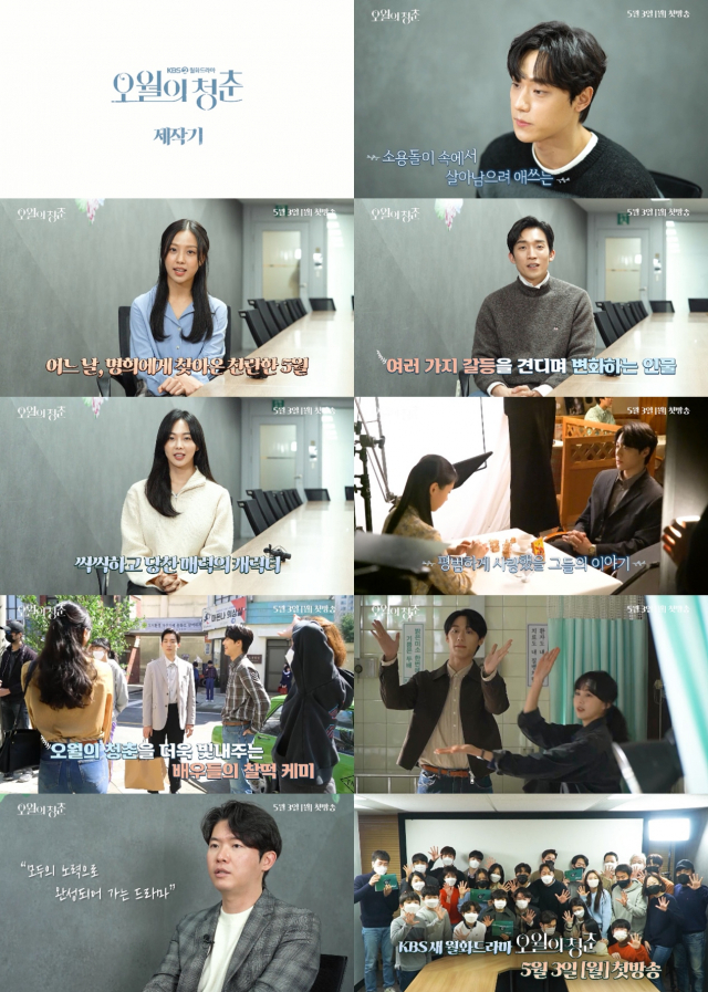 KBS2 새 월화극 '오월의 청춘' 첫 제작기 영상 공개