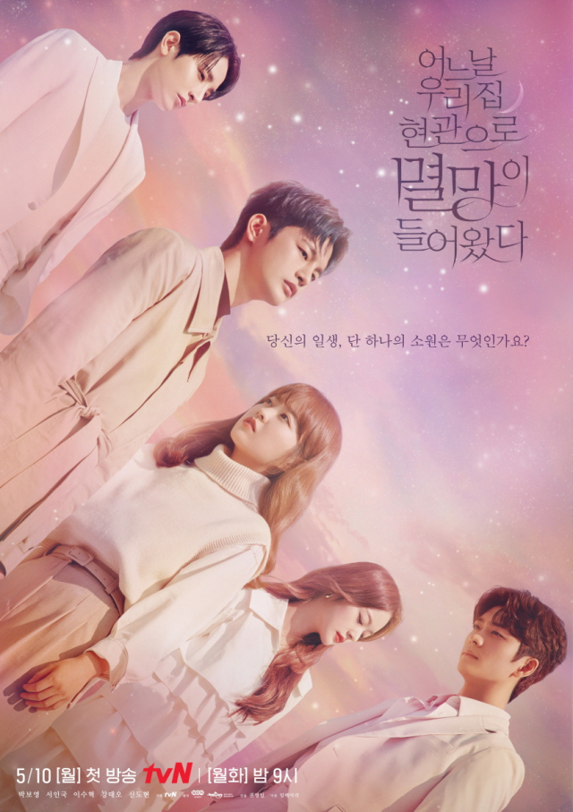 tvN ‘어느 날 우리 집 현관으로 멸망이 들어왔다’ 박보영X서인국, 5인 단체 포스터 첫 공개