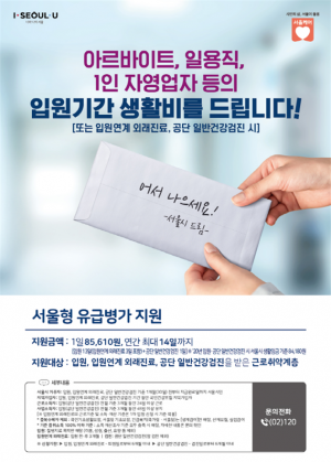 서울시, 근로취약계층 위한 '서울형 유급병가' 지원 확대