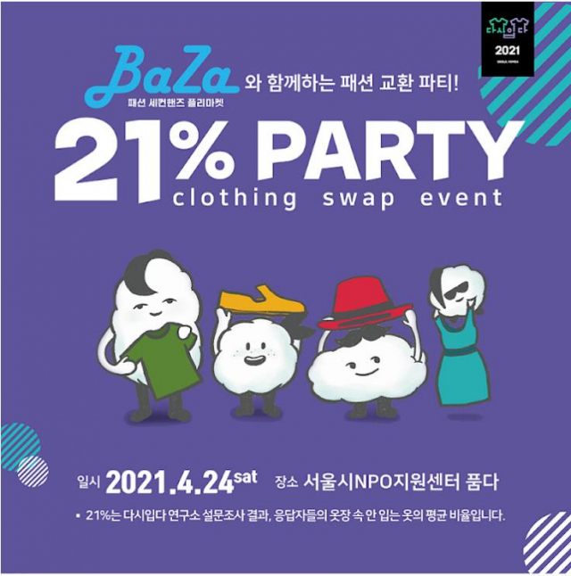 오는 4월 24일 ‘21% 파티’가 서울NPO지원센터에서 열린다/이미지=다시입다