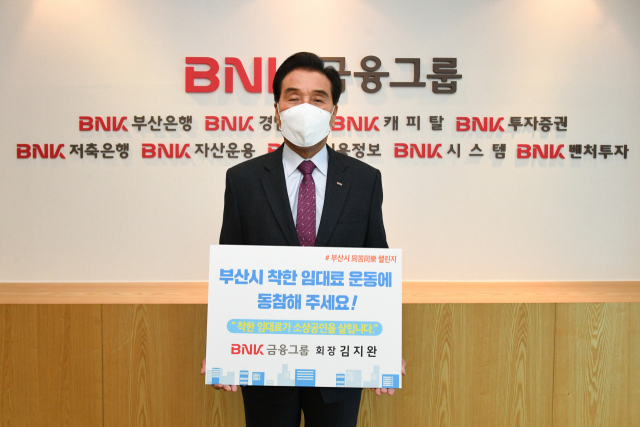 김지완 BNK 회장, ‘착한 임대인 운동’ 동참
