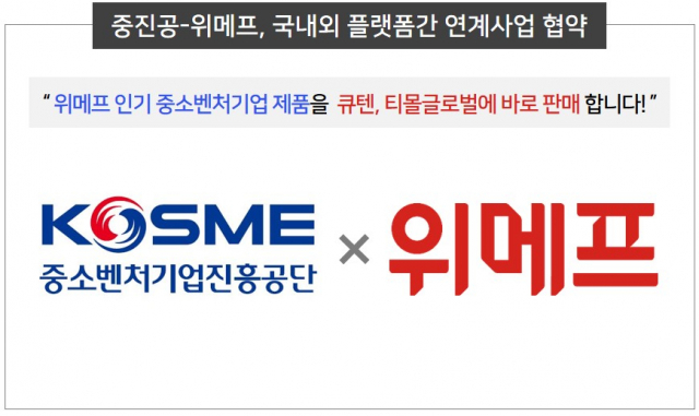 중진공-위메프, 중소 인기제품 해외 팔 길 열렸다