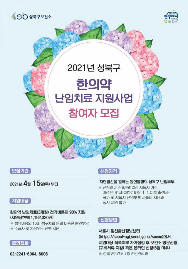 서울 성북구, 한의약 난임치료 지원사업 참여자 모집