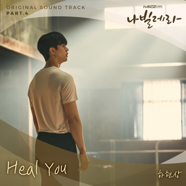 하현상 '나빌레라' OST 참여, 'Heal You' 20일 공개