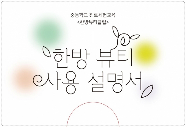 서울 동대문구, 서울한방진흥센터 학교연계교육 과정 운영