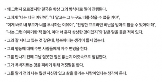 한국데이트폭력연구소가 제시한 ‘가스라이팅’ 자가진단 체크 리스트. /사진제공=한국데이트폭력연구소
