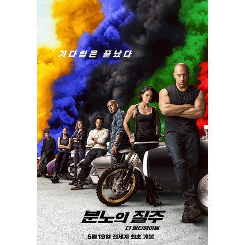 영화 '분노의 질주:더 얼티메이트' 한국서 전세계 최초 공개