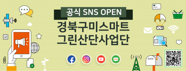 구미스마트그린산단사업단 SNS채널 오픈