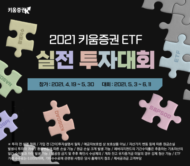 키움증권,  ‘2021 ETF 실전투자대회’  개최