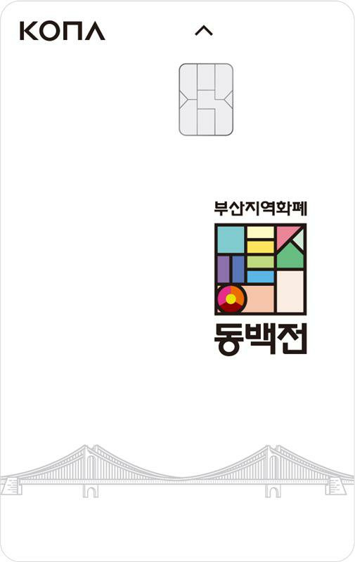 부산 지역화폐 ‘동백전./사진제공=코나아이
