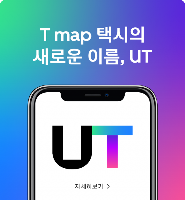 T맵택시 이름 '우티'로 바뀐다... 새 로고 공개