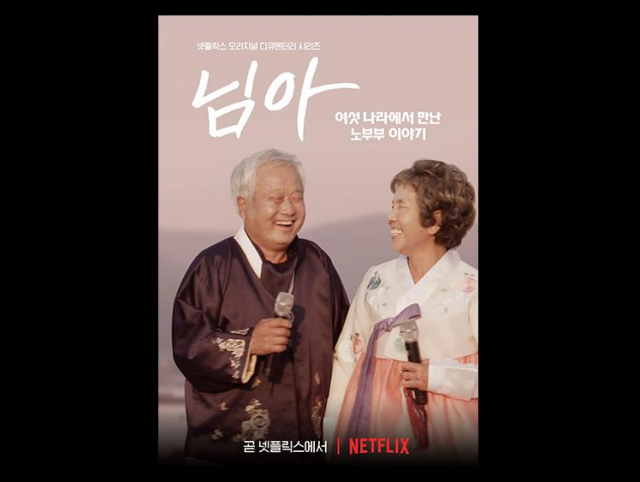 넷플릭스 오리지널 시리즈 ‘님아: 여섯 나라에서 만난 노부부 이야기’의 한국편 포스터. /사진제공=넷플릭스
