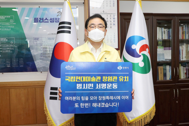 허성무 창원시장, ‘국립현대미술관 창원관 유치 시민 서명운동’ 참여 호소