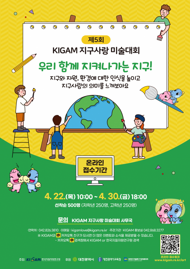 한국지질자원연구원은 지구의 날을 기념하는 ‘KIGAM 지구사랑 미술대회’를 온라인으로 개최한다. 사진제공=한국지질자원연구원