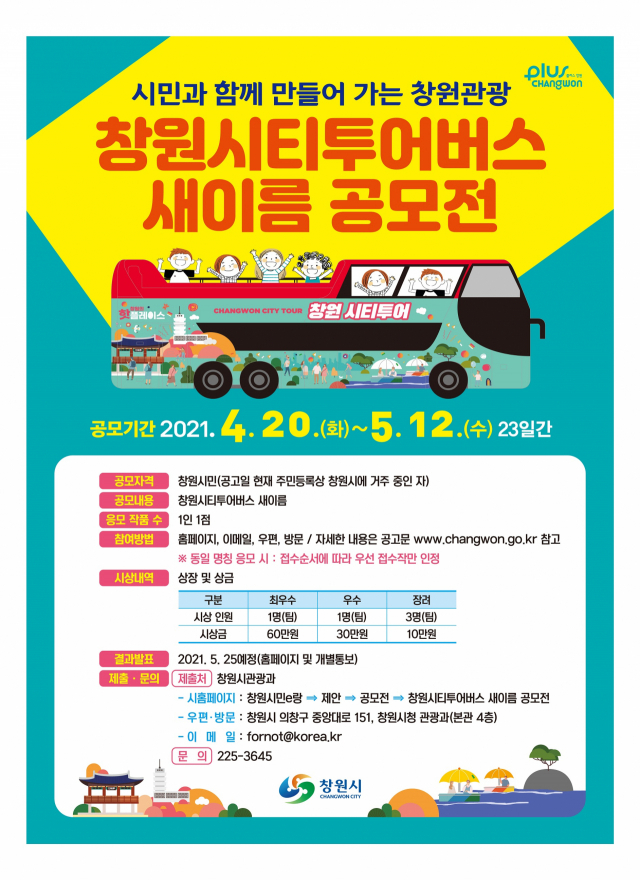 창원시티투어버스 새 명칭 공모… 5월 12일까지