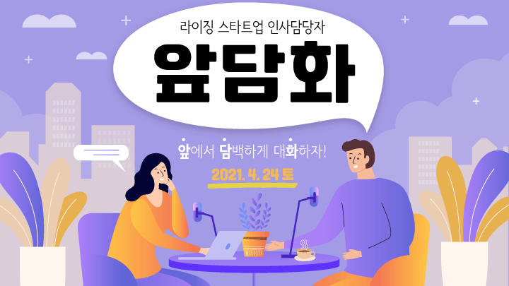 차기 유니콘 5개사 라이징 스타트업 온라인 연합채용설명회 개최