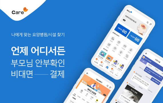 케이컨셉, 실버케어 중개 모바일 앱 '케어고' 출시