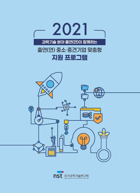 NST가 발간한 ‘2021 출연연 중소·중견기업 맞춤형 지원 프로그램북’. 사진제공=NST