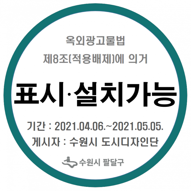 수원시, 전국 최초‘적용배제’현수막 스티커 제도 운영