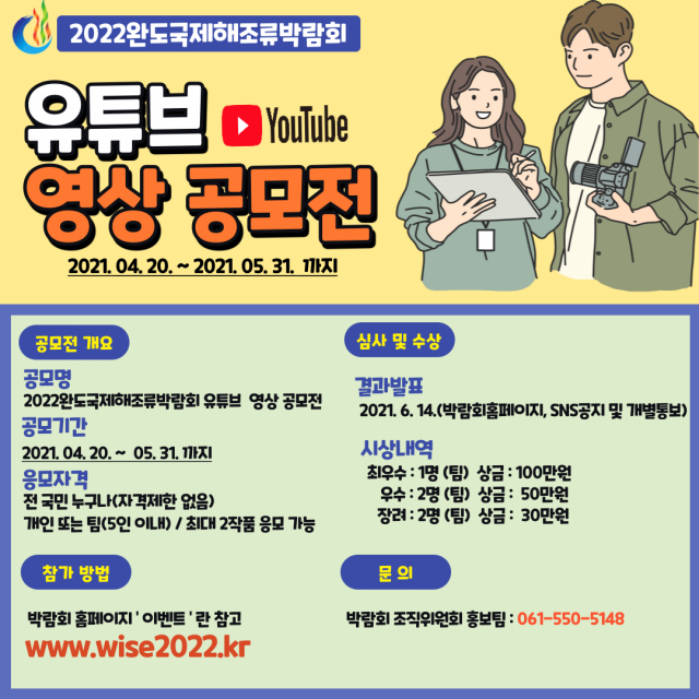2022 완도국제해조류박람회 유튜브 영상 공모전 개최