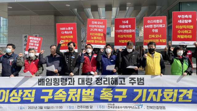 민주노총 공공운수노조와 전북민중행동이 10일 오전 전주지법 앞에서 기자회견을 열고 '이스타항공 창업주'인 무소속 이상직 의원에 대한 구속수사를 촉구하고 있다./연합뉴스 2021.3.10