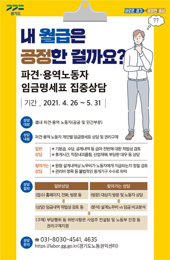 “내 월급은 공정할까? …경기도, 파견·용역 노동자 임금명세표 상담