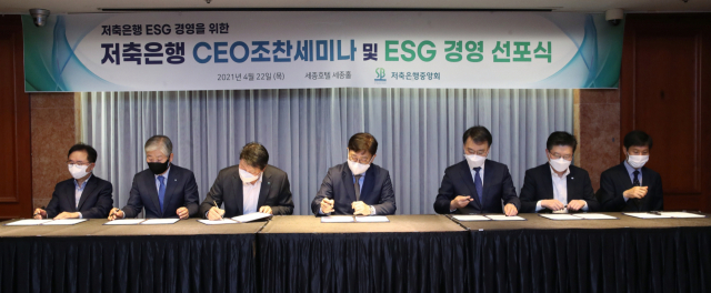 저축은행중앙회, '저축은행 ESG 경영선포식' 개최