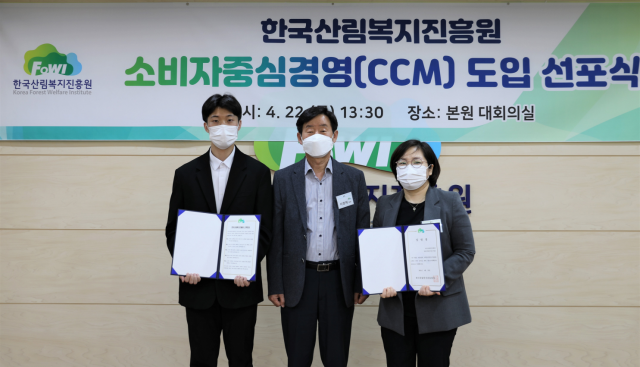 산림복지진흥원, ‘소비자중심경영(CCM) 도입’ 선포