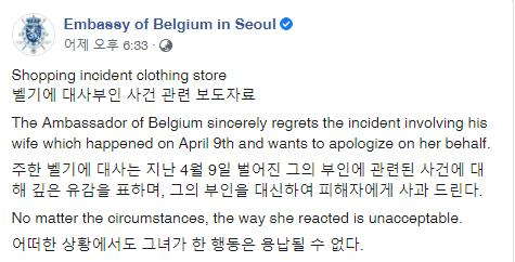 주한벨기에대사관이 대사 부인의 옷가게 직원 폭행과 관련해 페이스북에 올린 보도자료. /벨기에 대사관 페이스북 캡처.