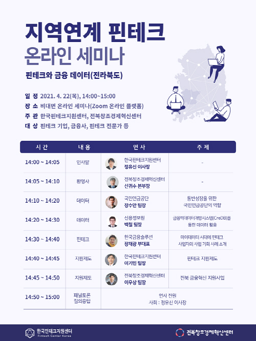 한국핀테크지원센터, “핀테크와 금융 데이터” 온라인 세미나 개최