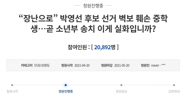 경찰, '박영선 벽보 훼손 중학생' 불처분 의견 송치 예정…'송치는 불가피'