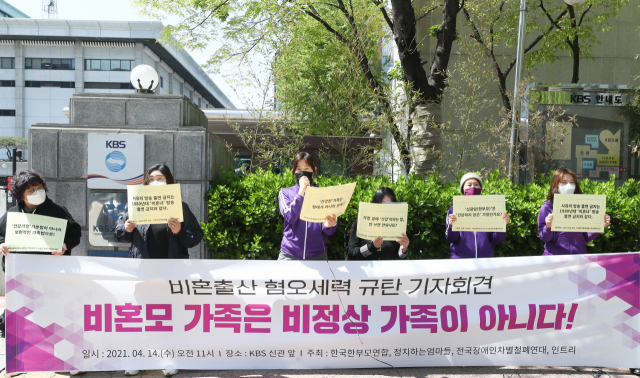 한국한부모연합, 정치하는 엄마들 관계자들이 지난 14일 오전 서울 여의도 KBS 신관 앞에서 비혼출산 혐오세력 규탄 기자회견을 열고 건강가족기본법 개정을 촉구하고 있다. /연합뉴스