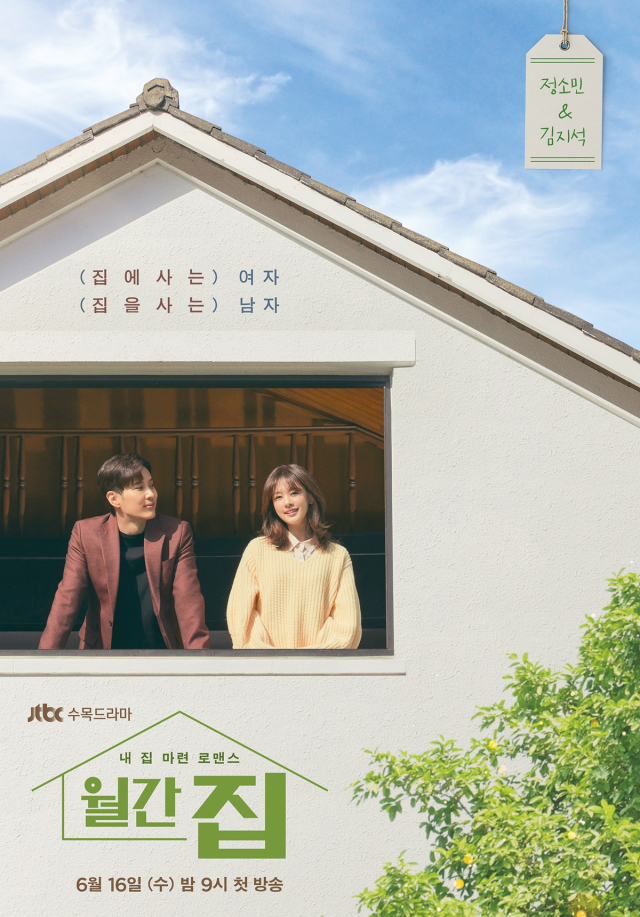 JTBC 수목극 '월간 집', 정소민X김지석 티저 포스터 공개