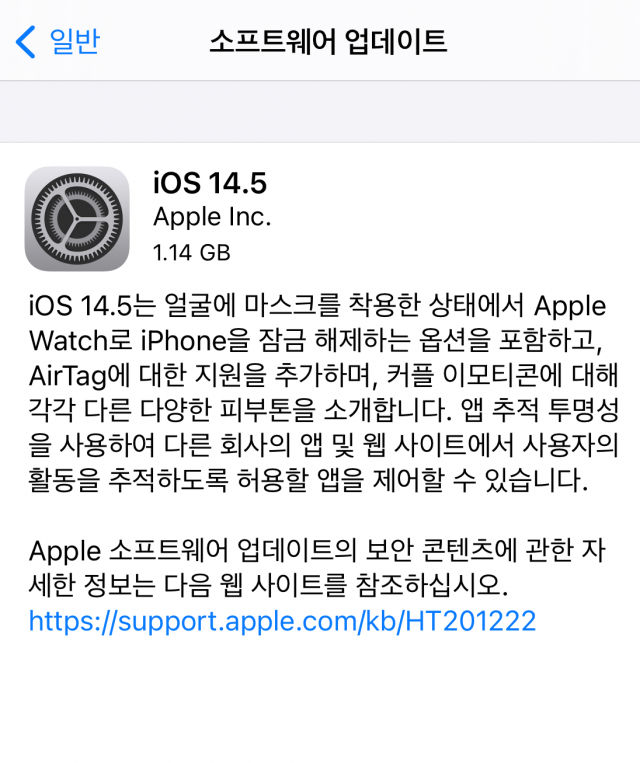 애플 오늘부터 iOS14.5 업데이트… 무엇이 달라질까