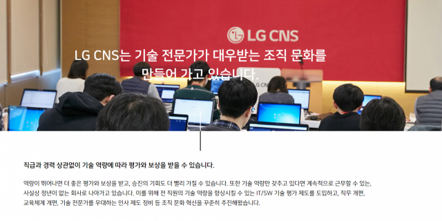 LG CNS의 조직 문화 소개 /LG CNS 홈페이지 갈무리
